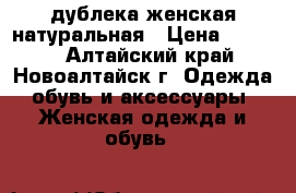 дублека женская натуральная › Цена ­ 3 000 - Алтайский край, Новоалтайск г. Одежда, обувь и аксессуары » Женская одежда и обувь   